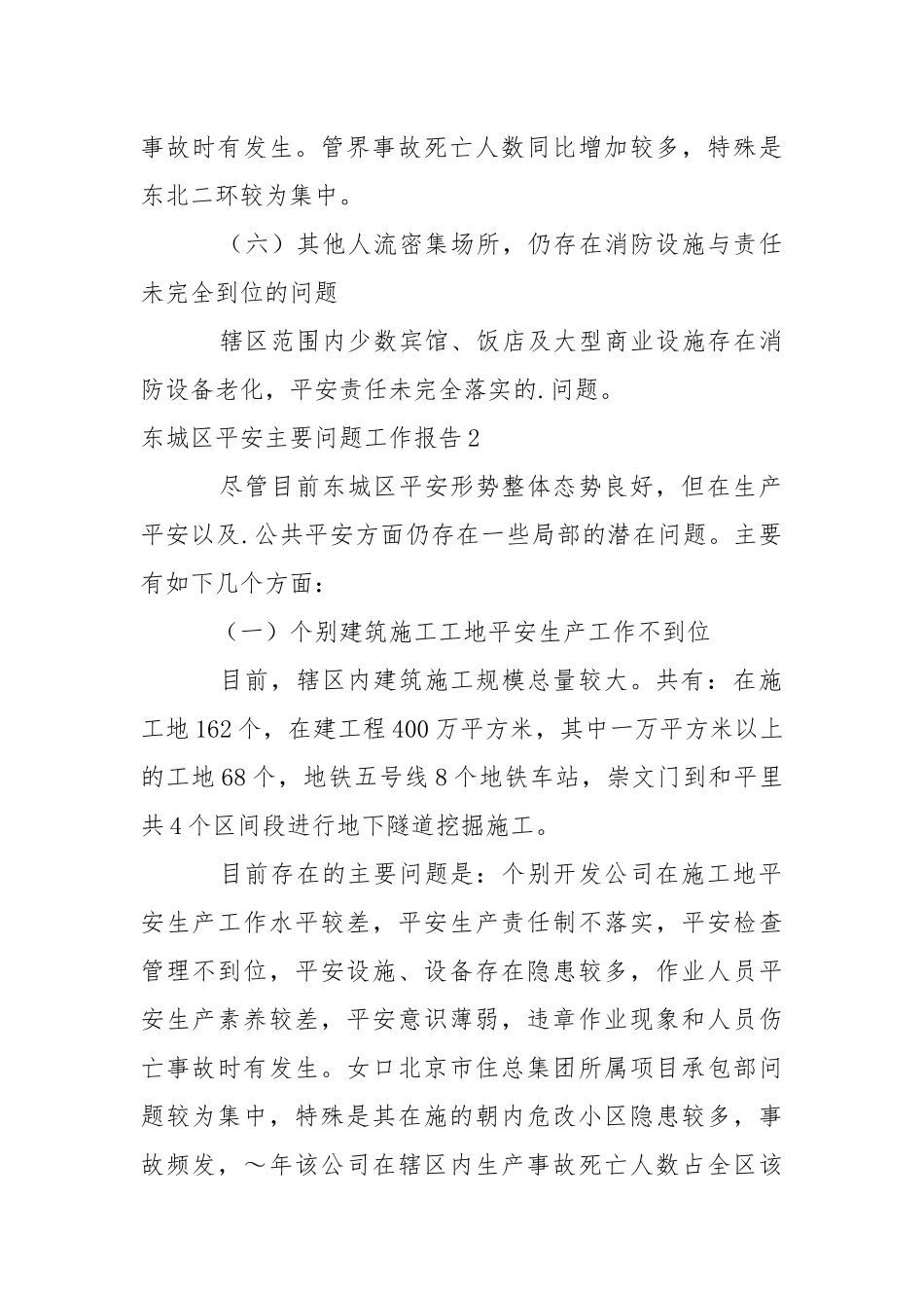 东城区平安主要问题工作报告.docx_第3页