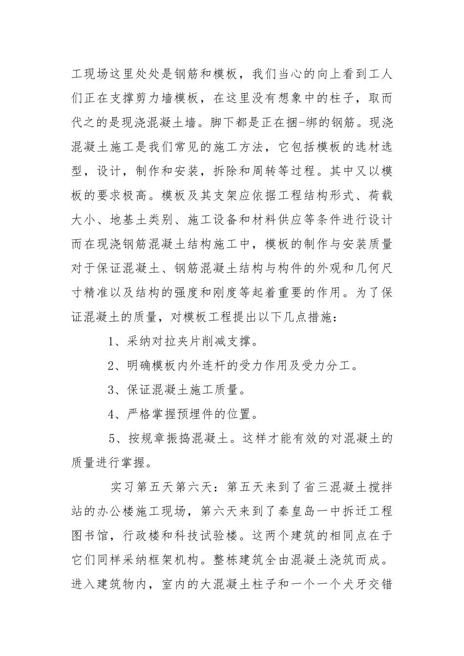 个人工地实习报告总结.docx_第3页