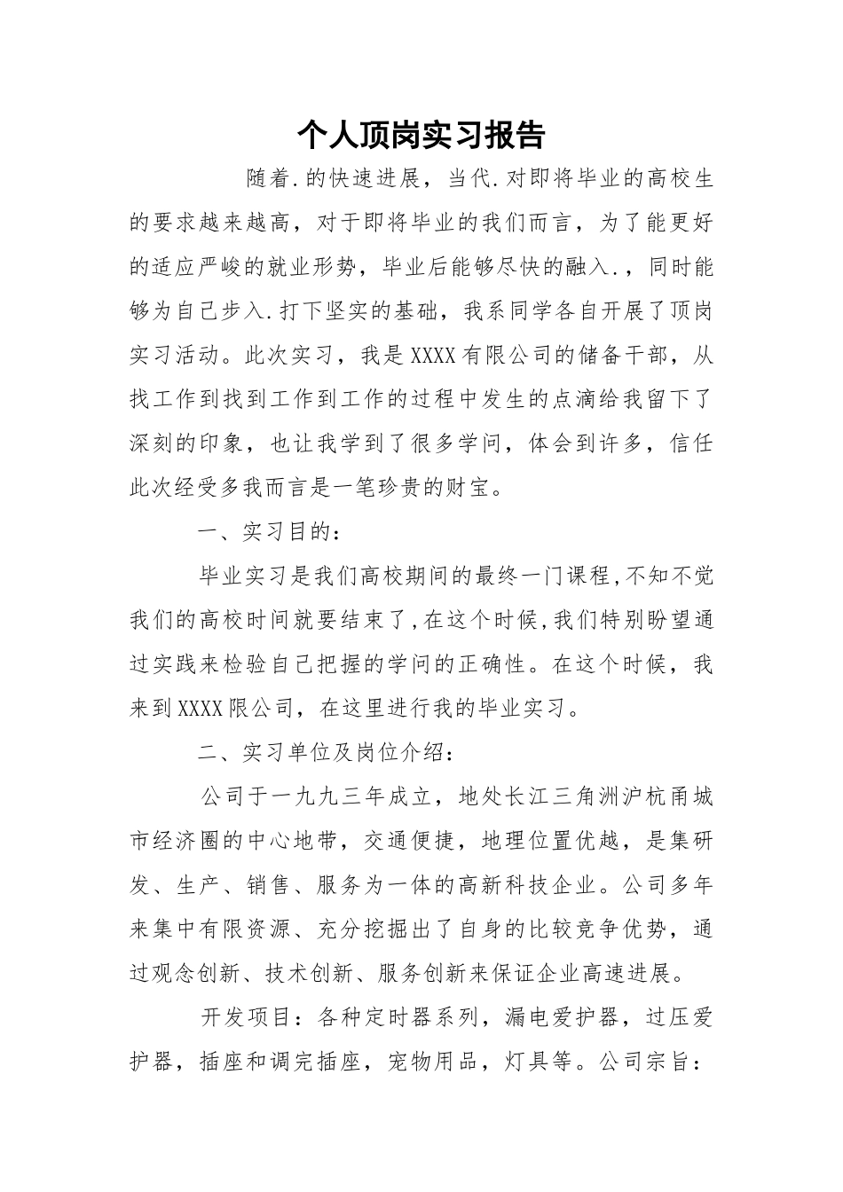 个人顶岗实习报告.docx_第1页