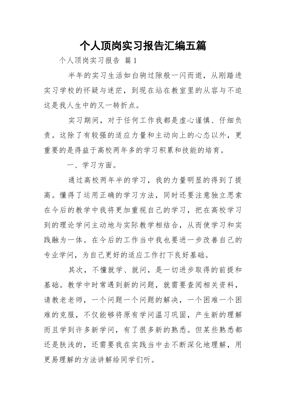 个人顶岗实习报告汇编五篇.docx_第1页