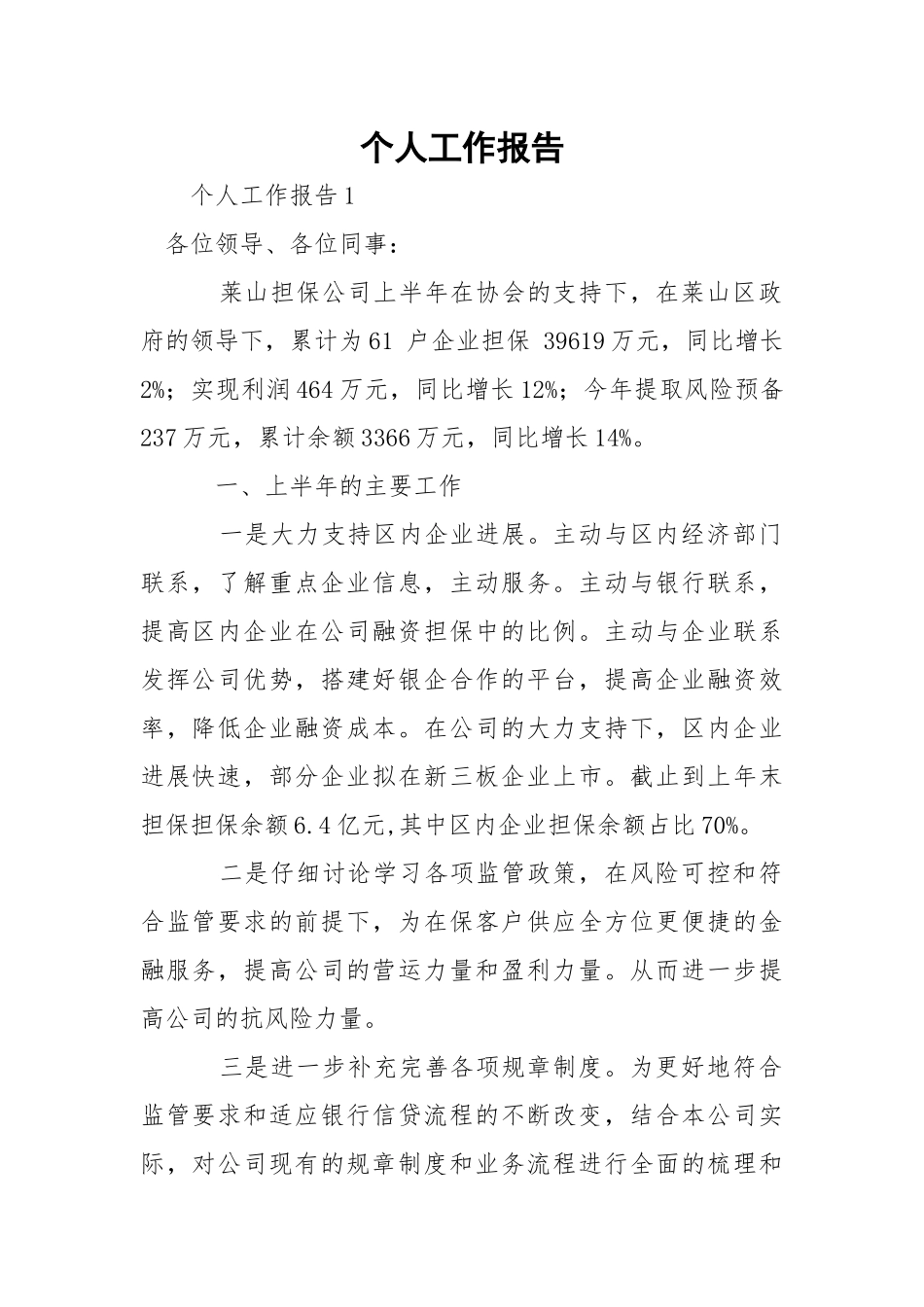 个人工作报告_1.docx_第1页
