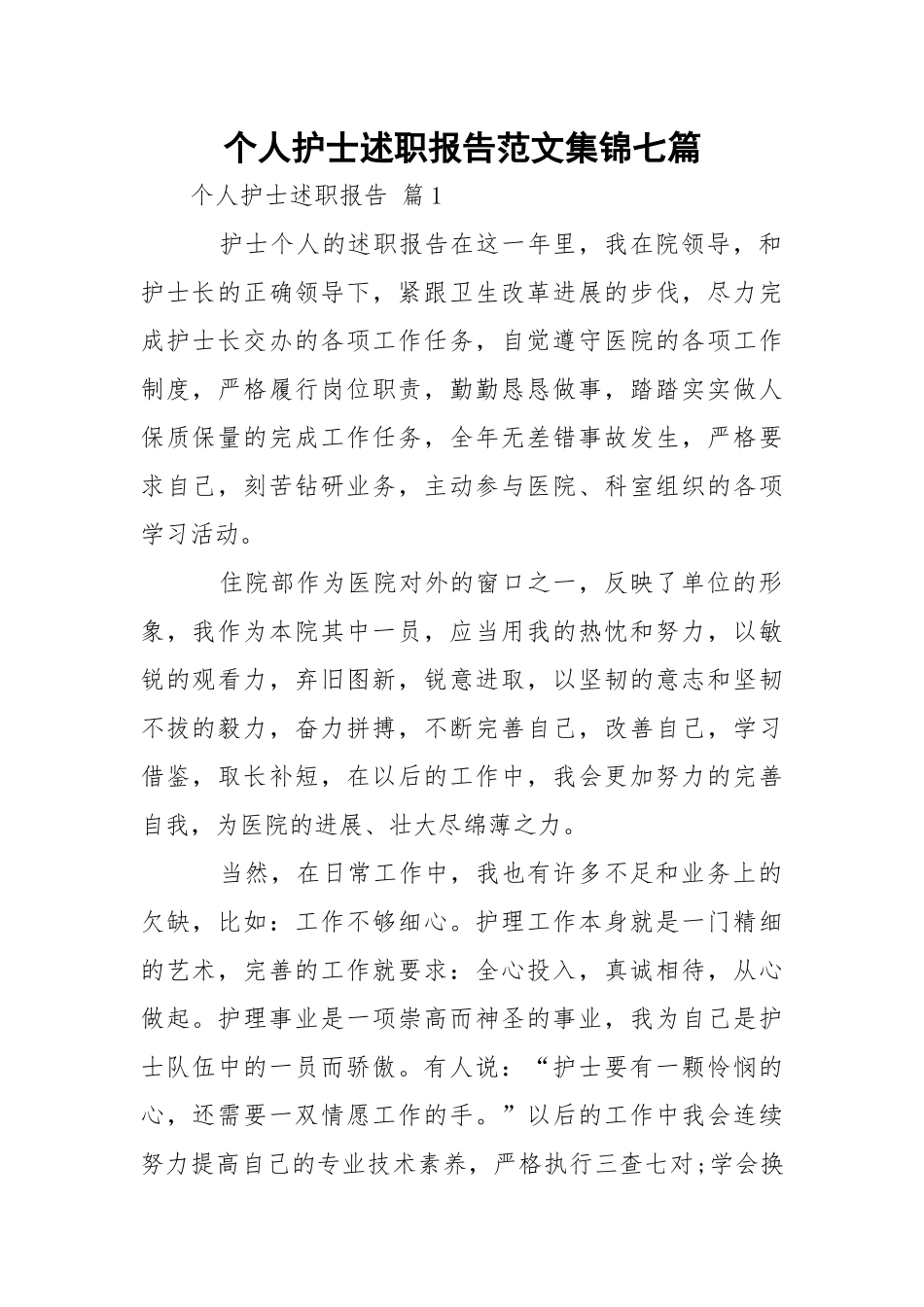 个人护士述职报告范文集锦七篇.docx_第1页