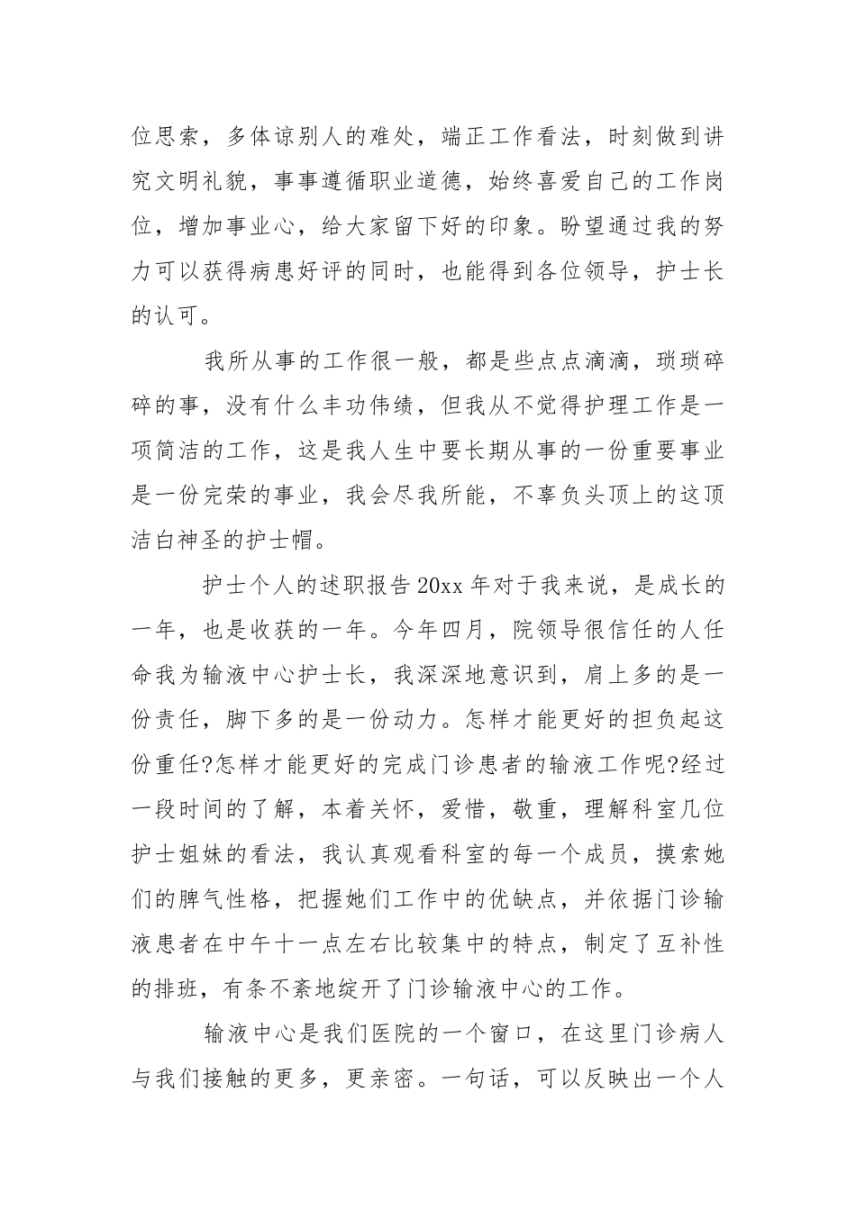 个人护士述职报告范文集锦七篇.docx_第2页