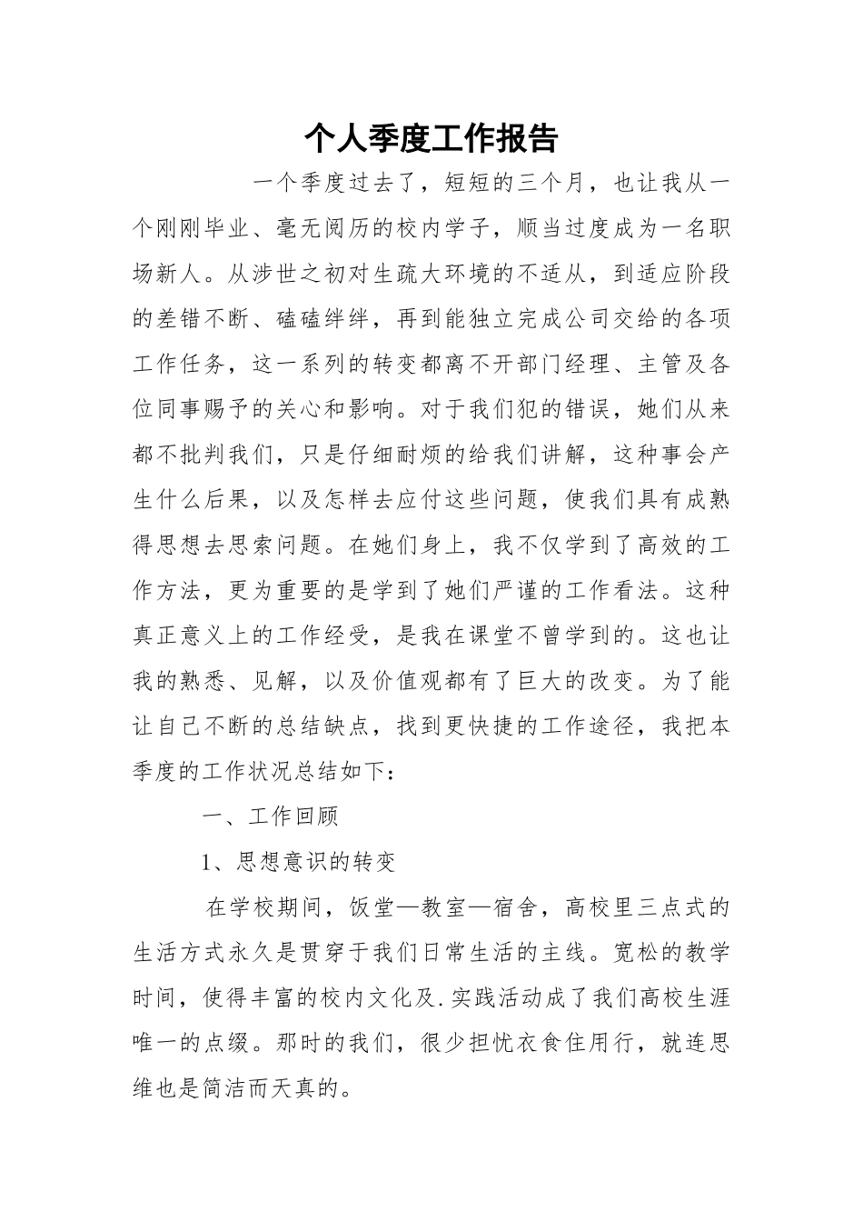 个人季度工作报告.docx_第1页