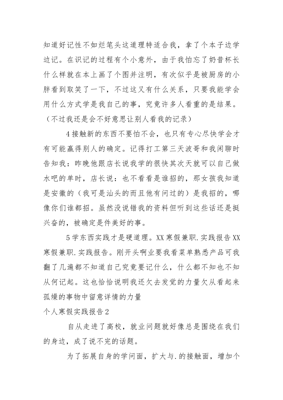 个人寒假实践报告15篇.docx_第2页