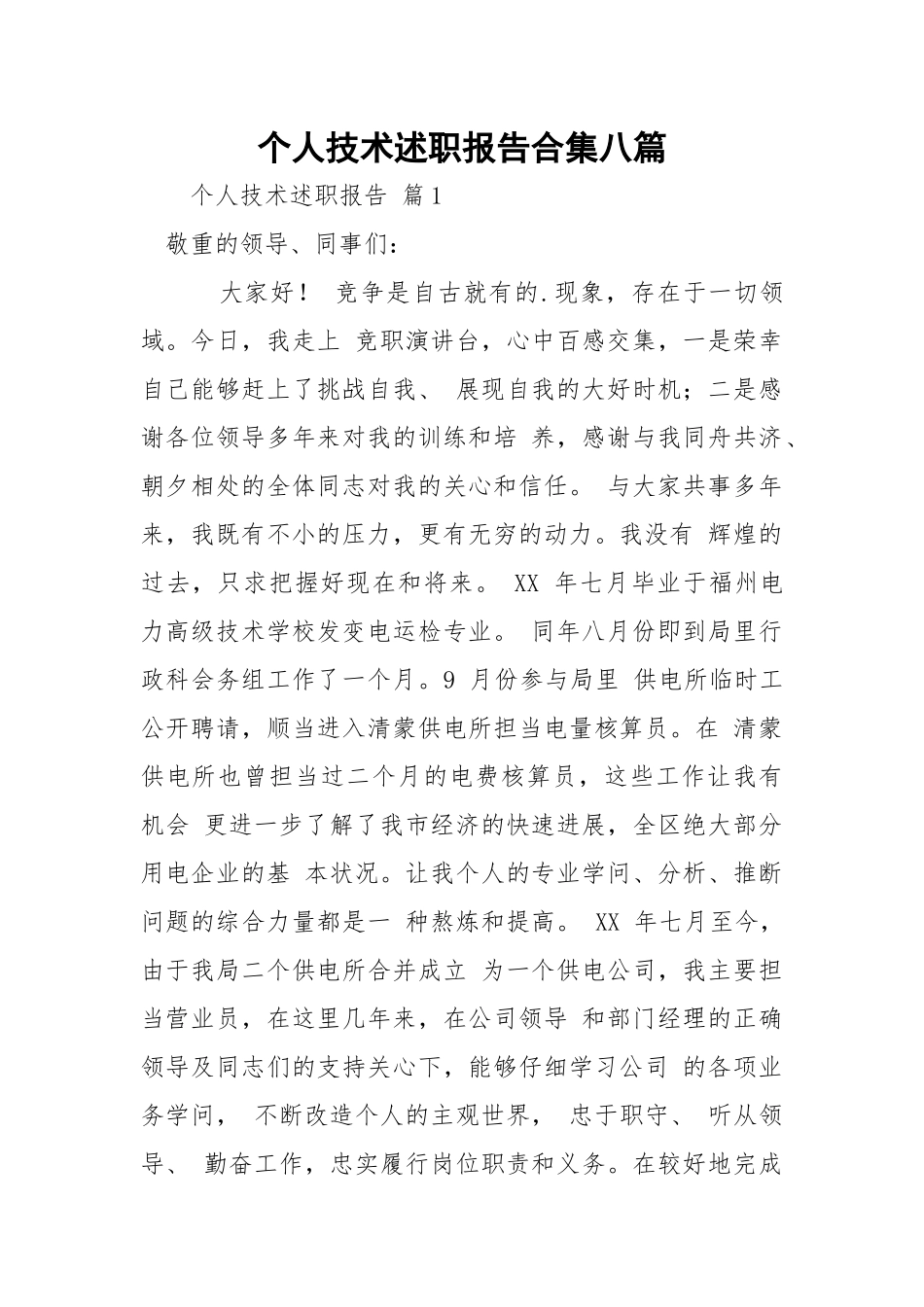 个人技术述职报告合集八篇.docx_第1页