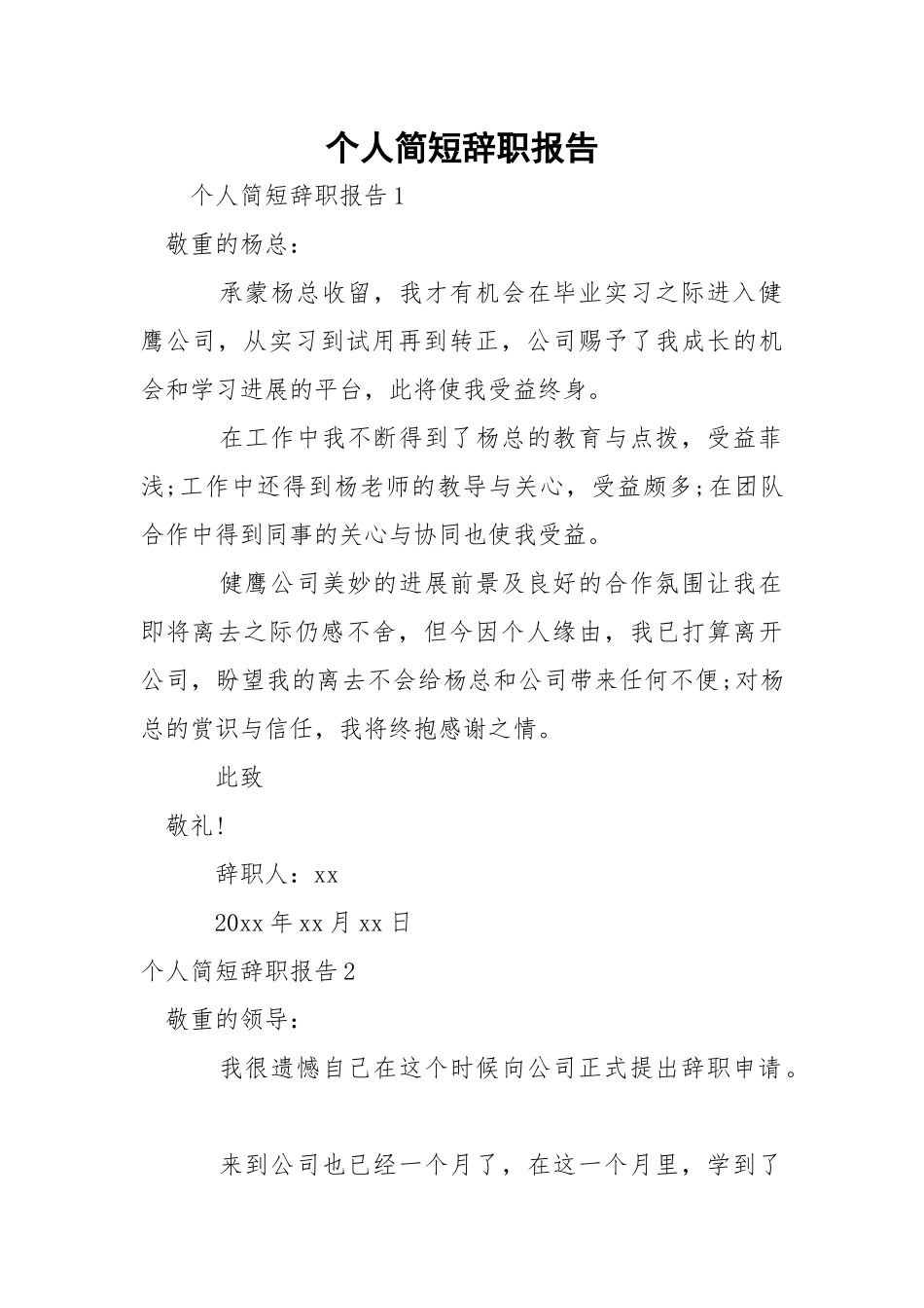 个人简短辞职报告.docx_第1页