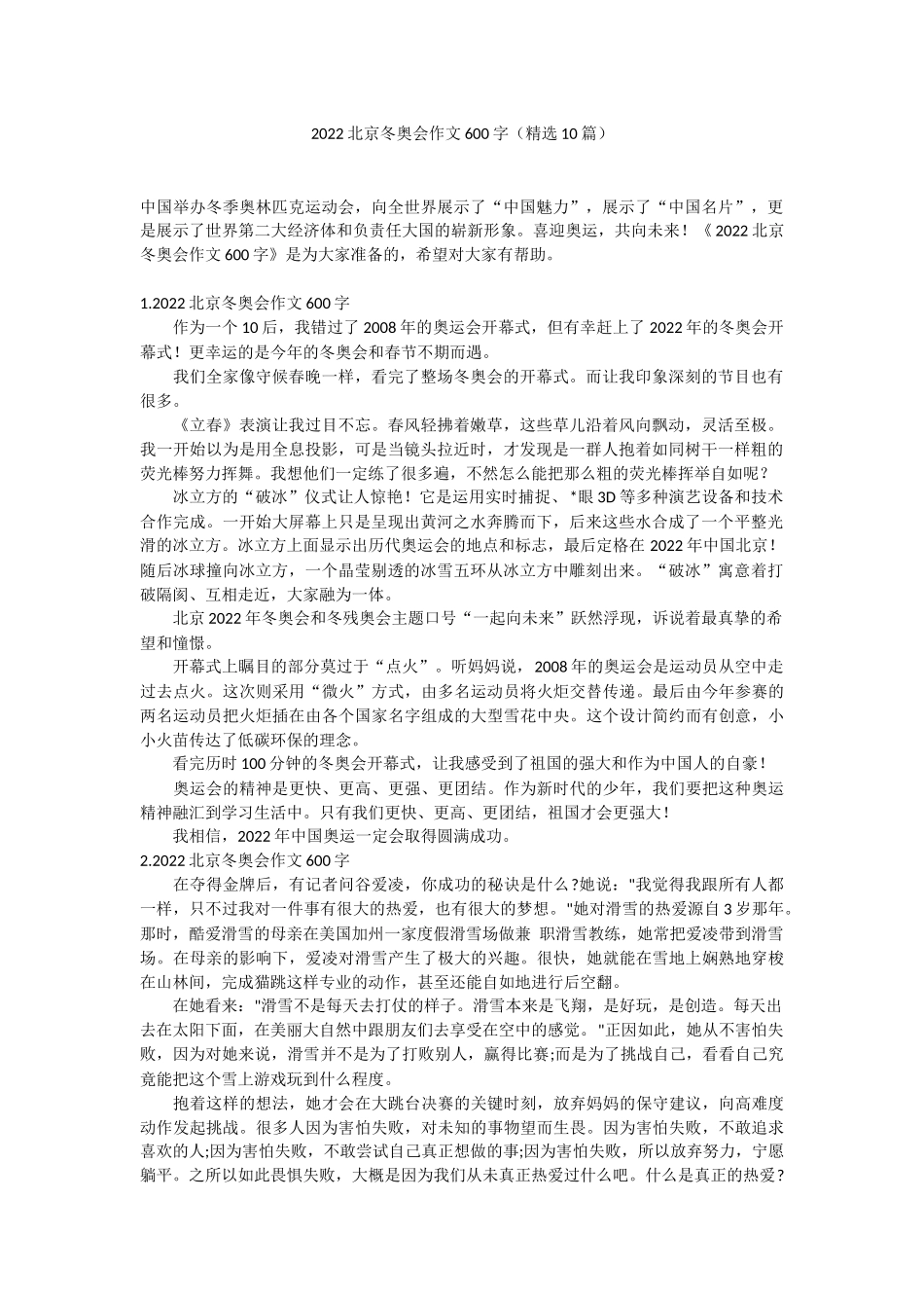 2022北京冬奥会作文600字（精选10篇）.docx_第1页