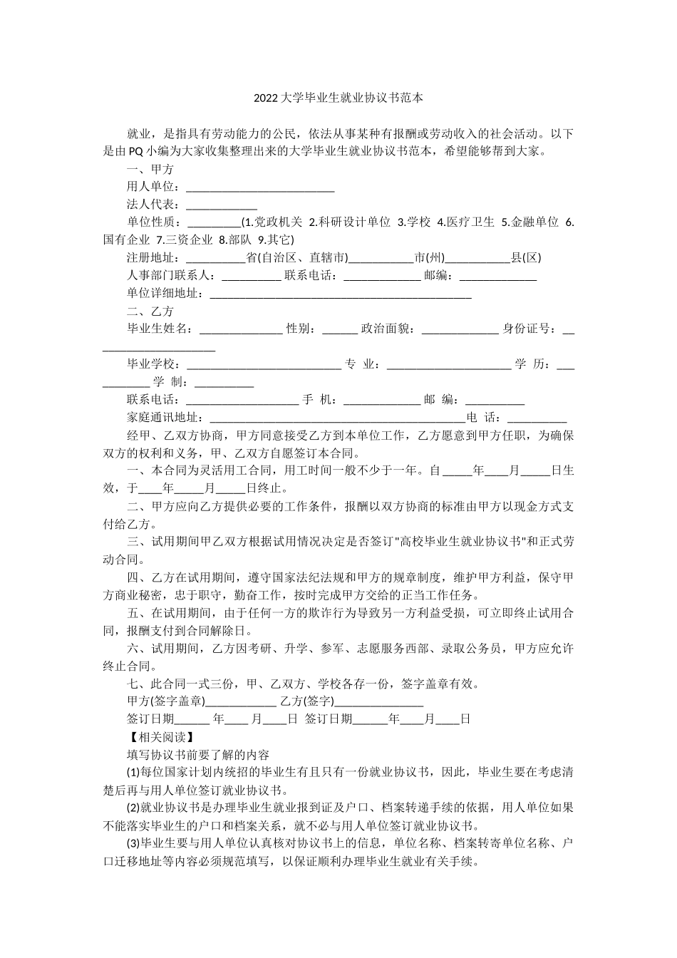 2022大学毕业生就业协议书范本.docx_第1页