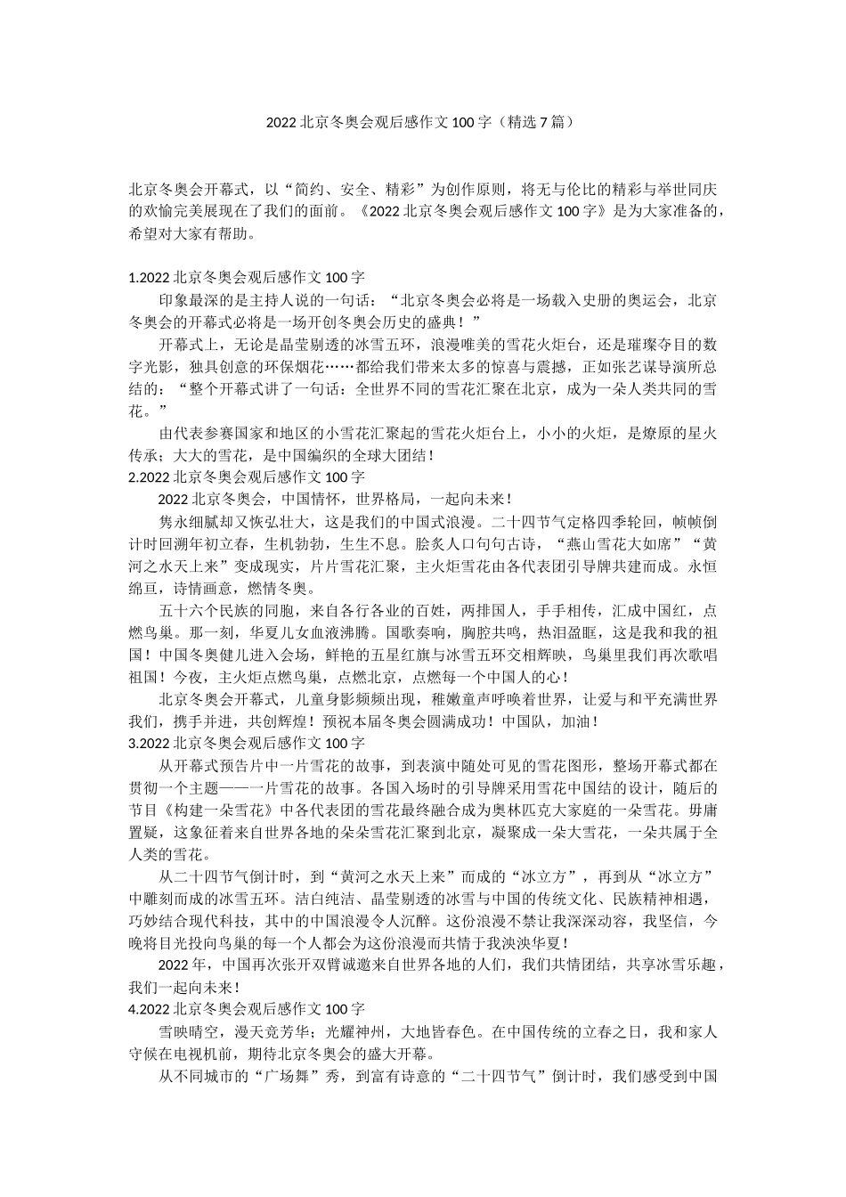 2022北京冬奥会观后感作文100字（精选7篇）.docx_第1页