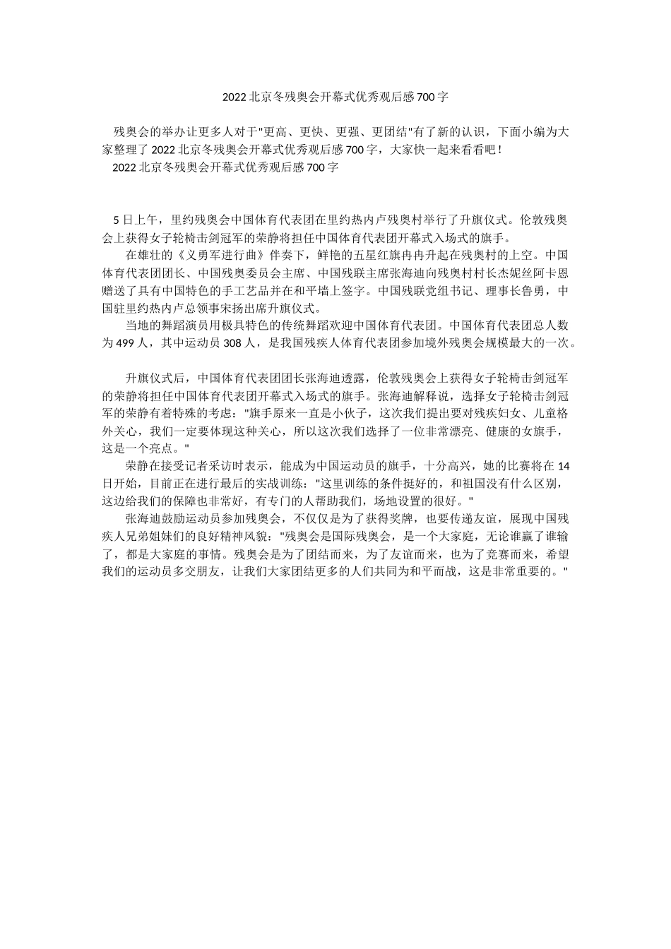 2022北京冬残奥会开幕式优秀观后感700字.docx_第1页