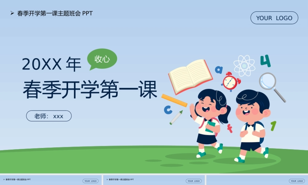 开学收心春季开学第一课主题班会PPT.pptx