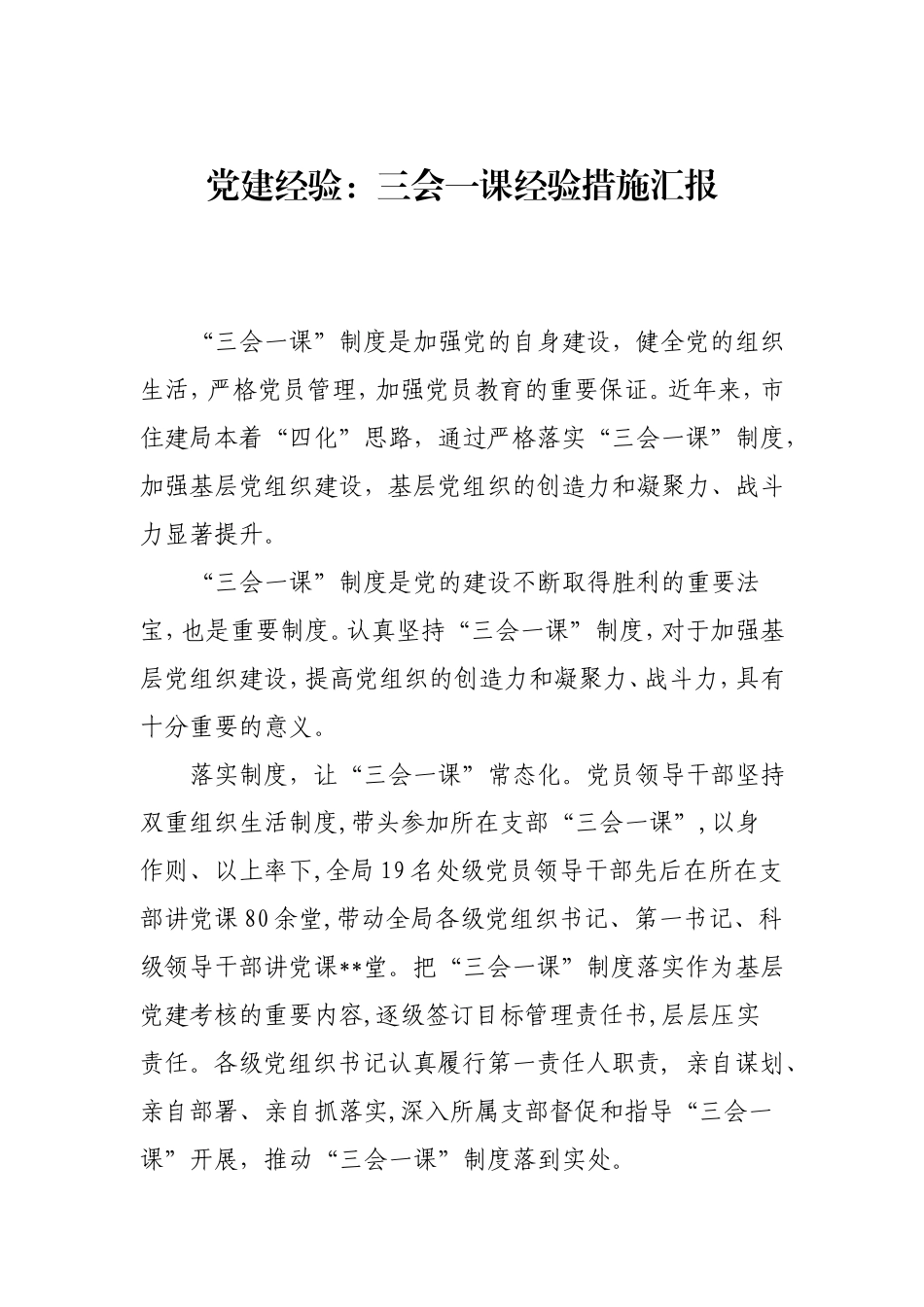 党建经验：三会一课经验措施汇报.doc_第1页
