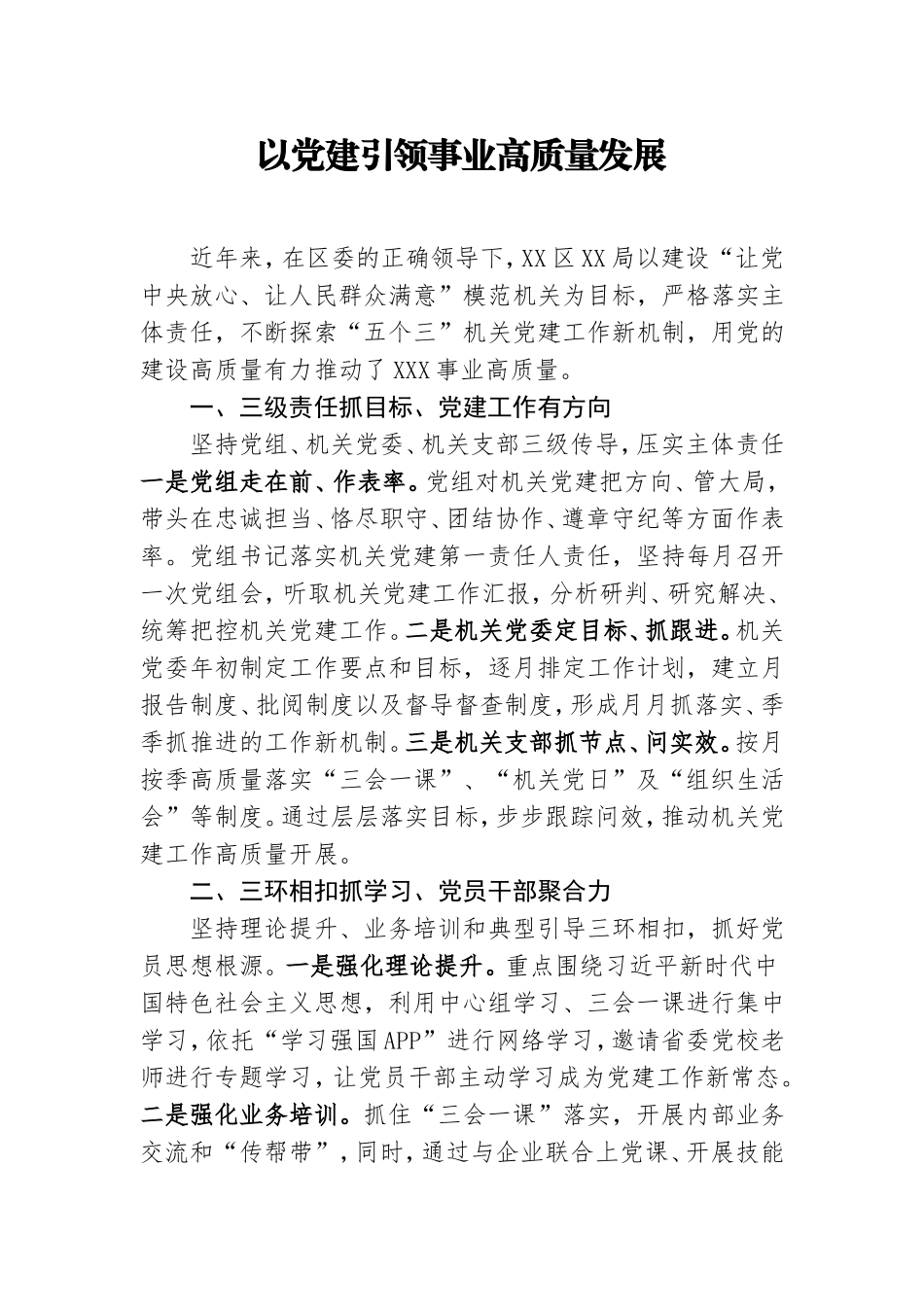 党建经验：以党建引领事业高质量发展.doc_第1页