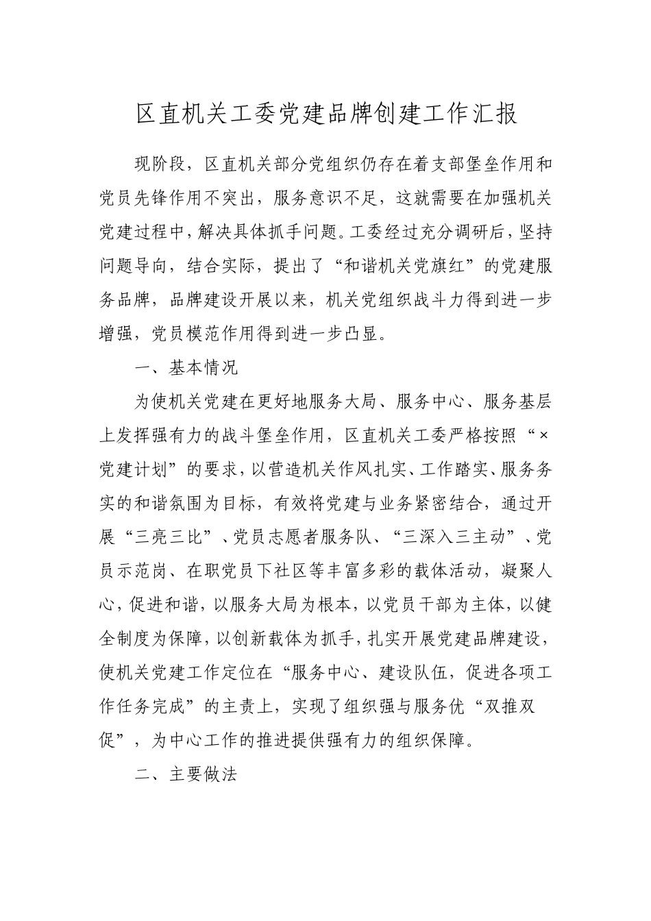 党建品牌创建工作汇报2300字.doc_第1页