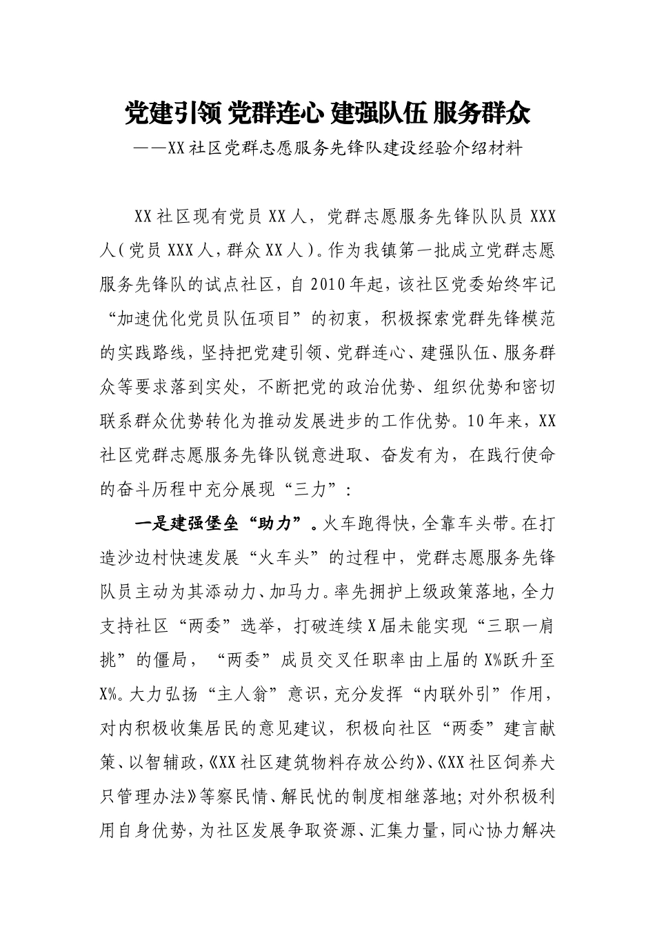 党建经验：社区党群志愿服务先锋队建设经验.doc_第1页