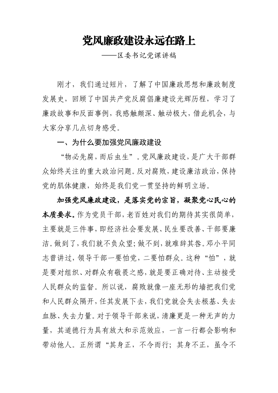 党课：党风廉政建设永远在路上.doc_第1页