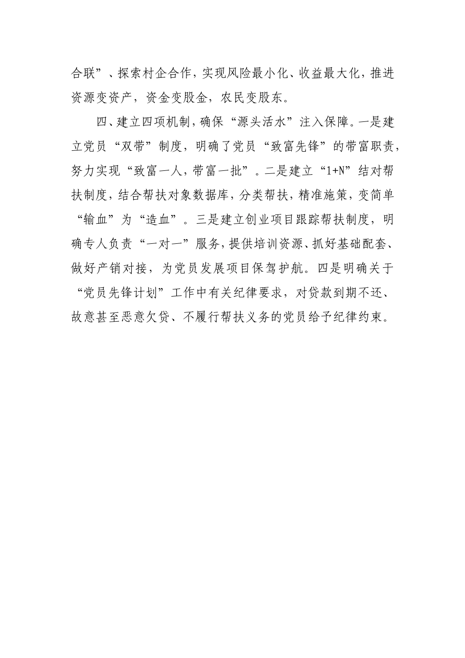 党建亮点工作交流发言：打造“党建+金融 ”品牌为乡村振兴注入源头活水.doc_第3页
