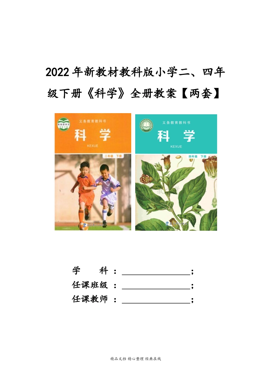 2022年新教材教科版小学二、四年级下册《科学》全册教案【两套】.docx_第1页