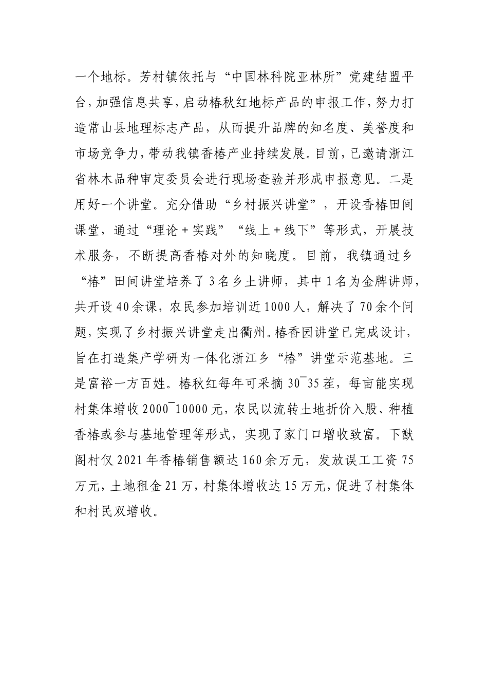 党建品牌“椿秋红”串起“产业致富链”.doc_第3页