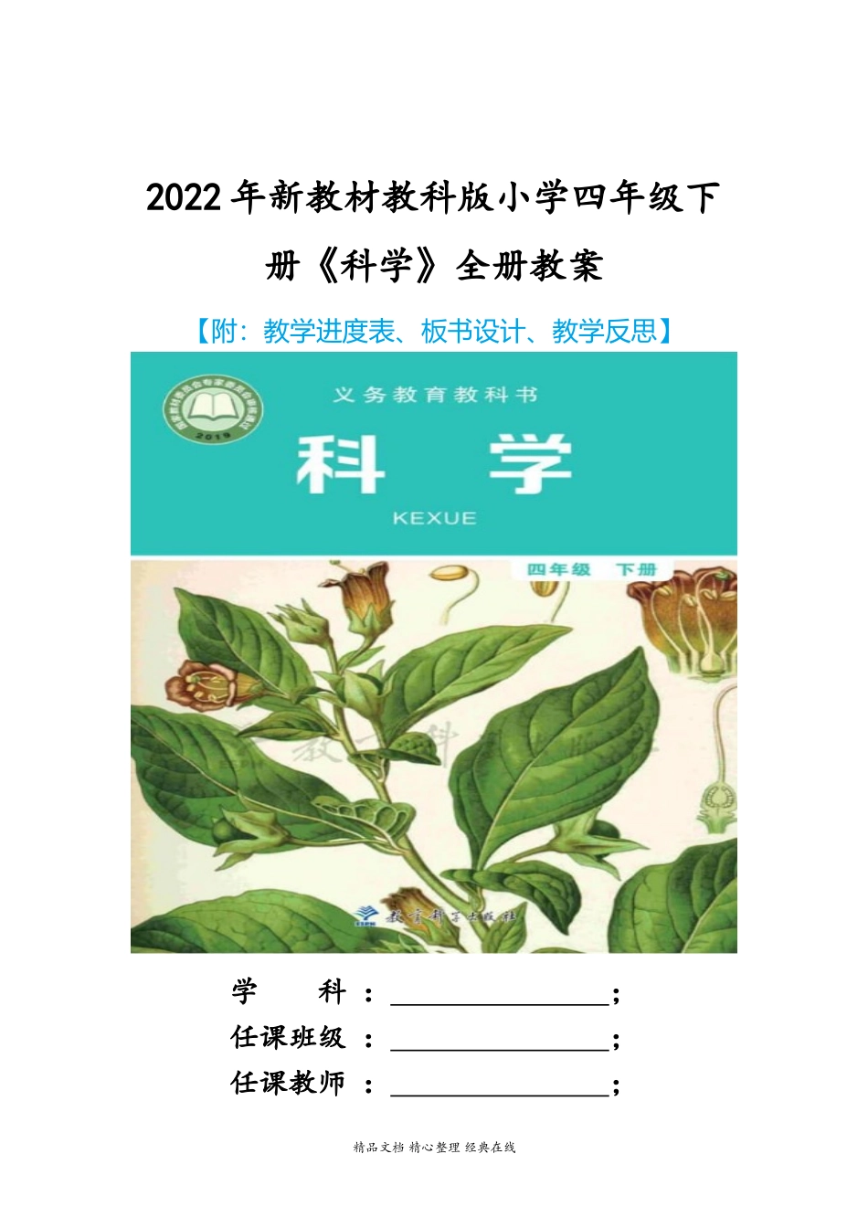 2022年新教材教科版小学四年级下册《科学》全册教案.docx_第1页