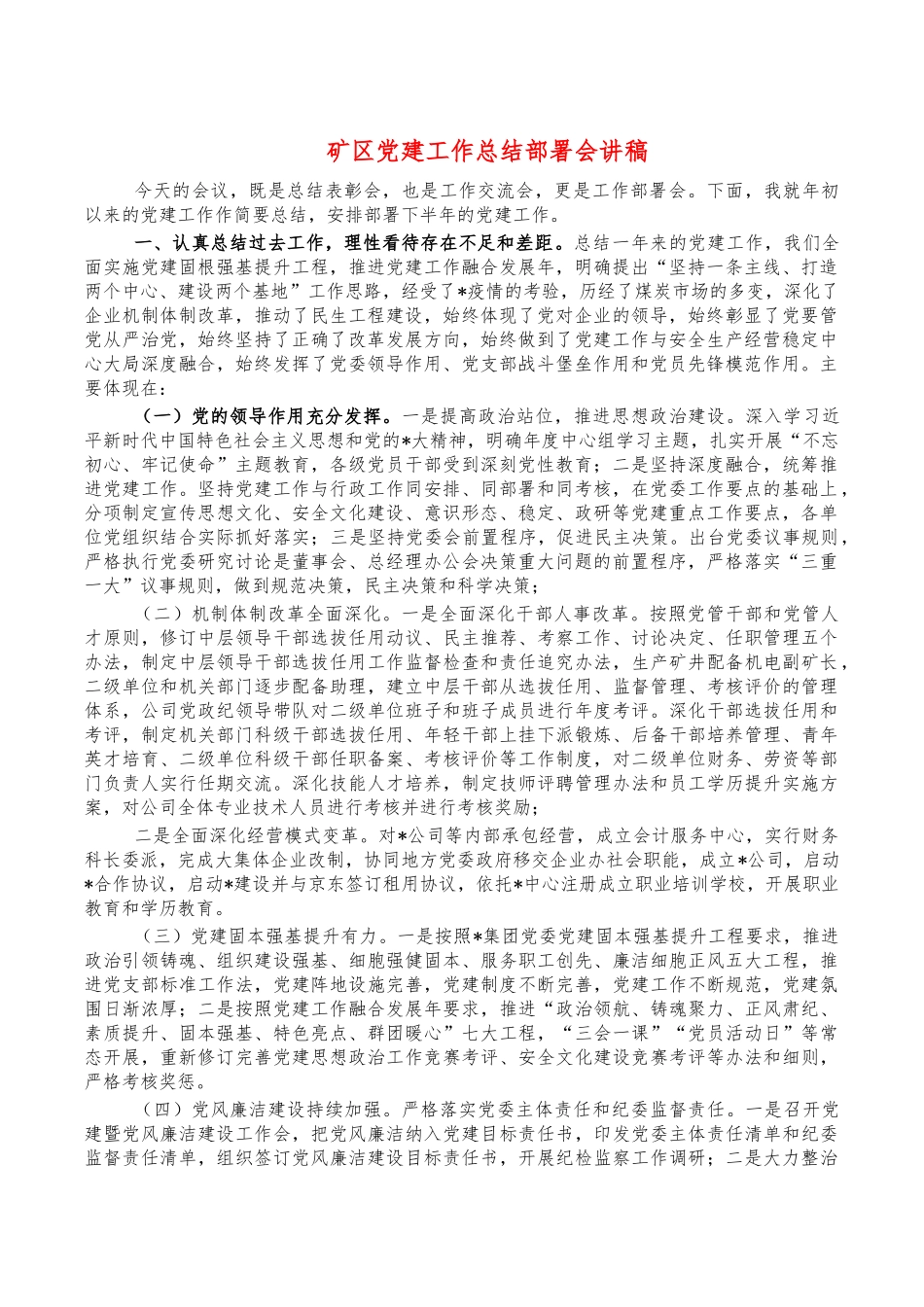 矿区党建工作总结部署会讲稿.docx_第1页