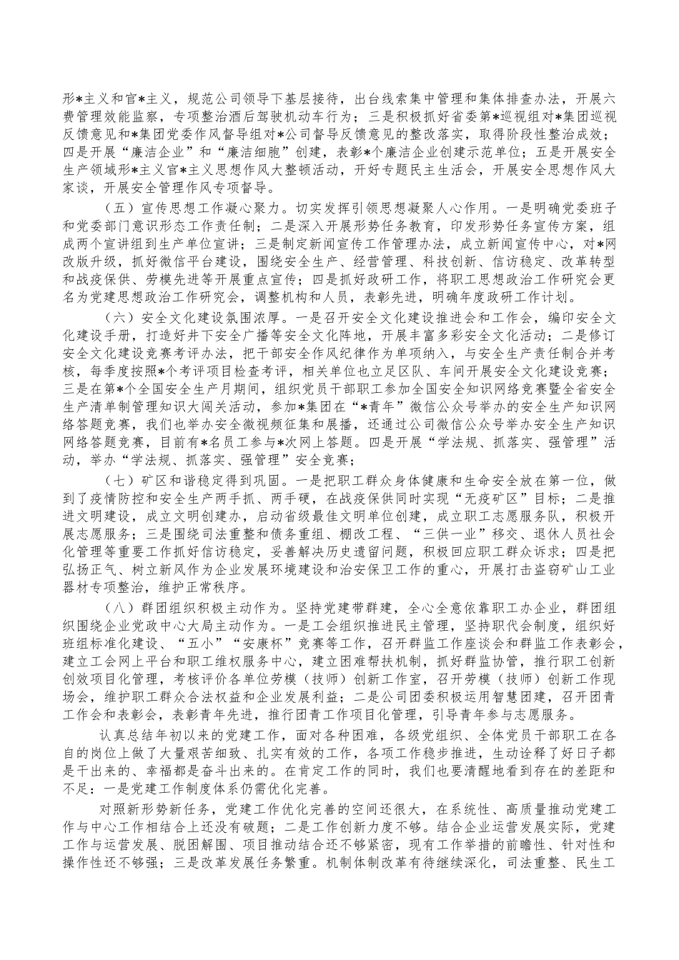 矿区党建工作总结部署会讲稿.docx_第2页
