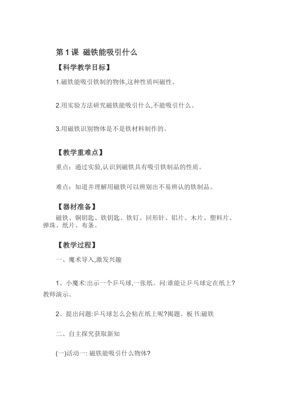 2022年教科版小学二年级下册科学全册教案(第一单元 植物的生长变化).docx_第2页