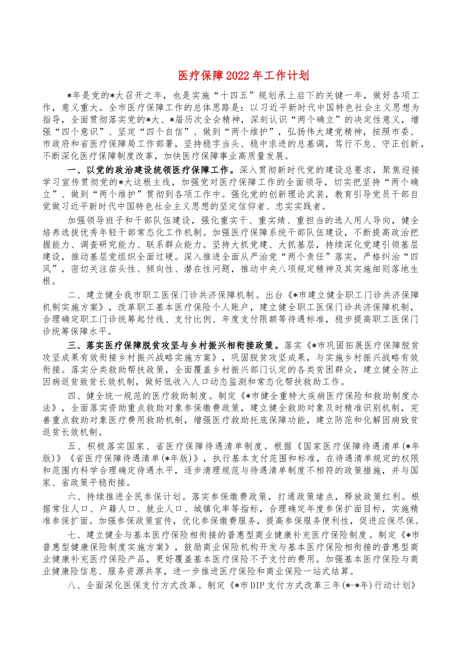 医疗保障2022年工作计划.docx_第1页