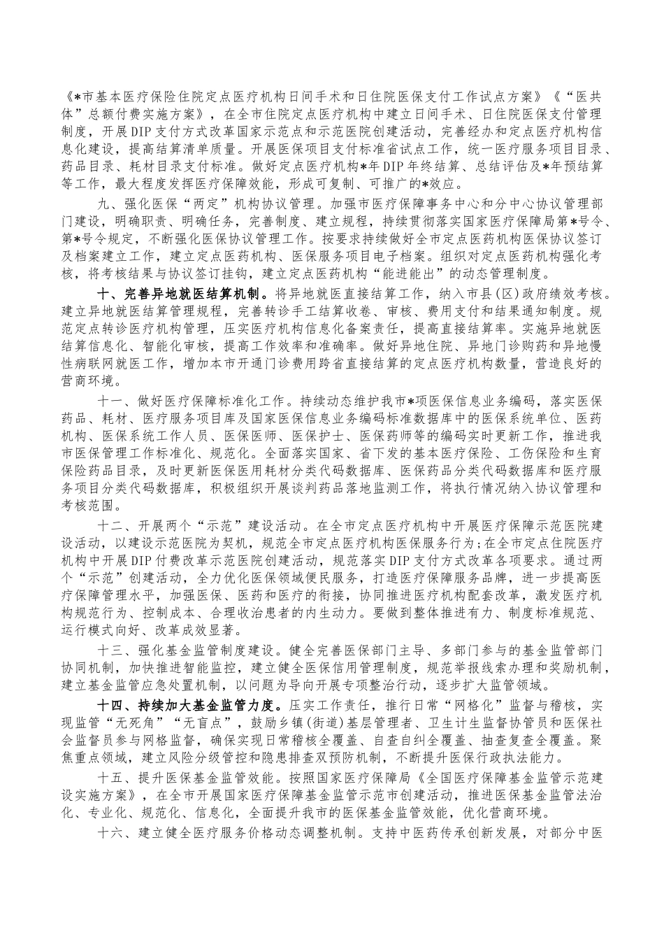 医疗保障2022年工作计划.docx_第2页