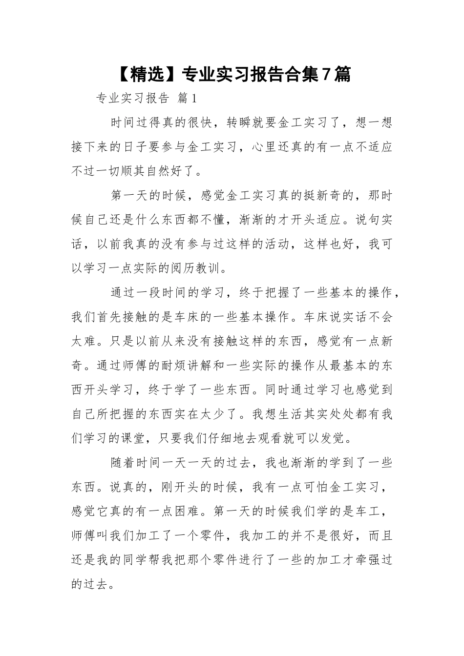 【精选】专业实习报告合集7篇.docx_第1页