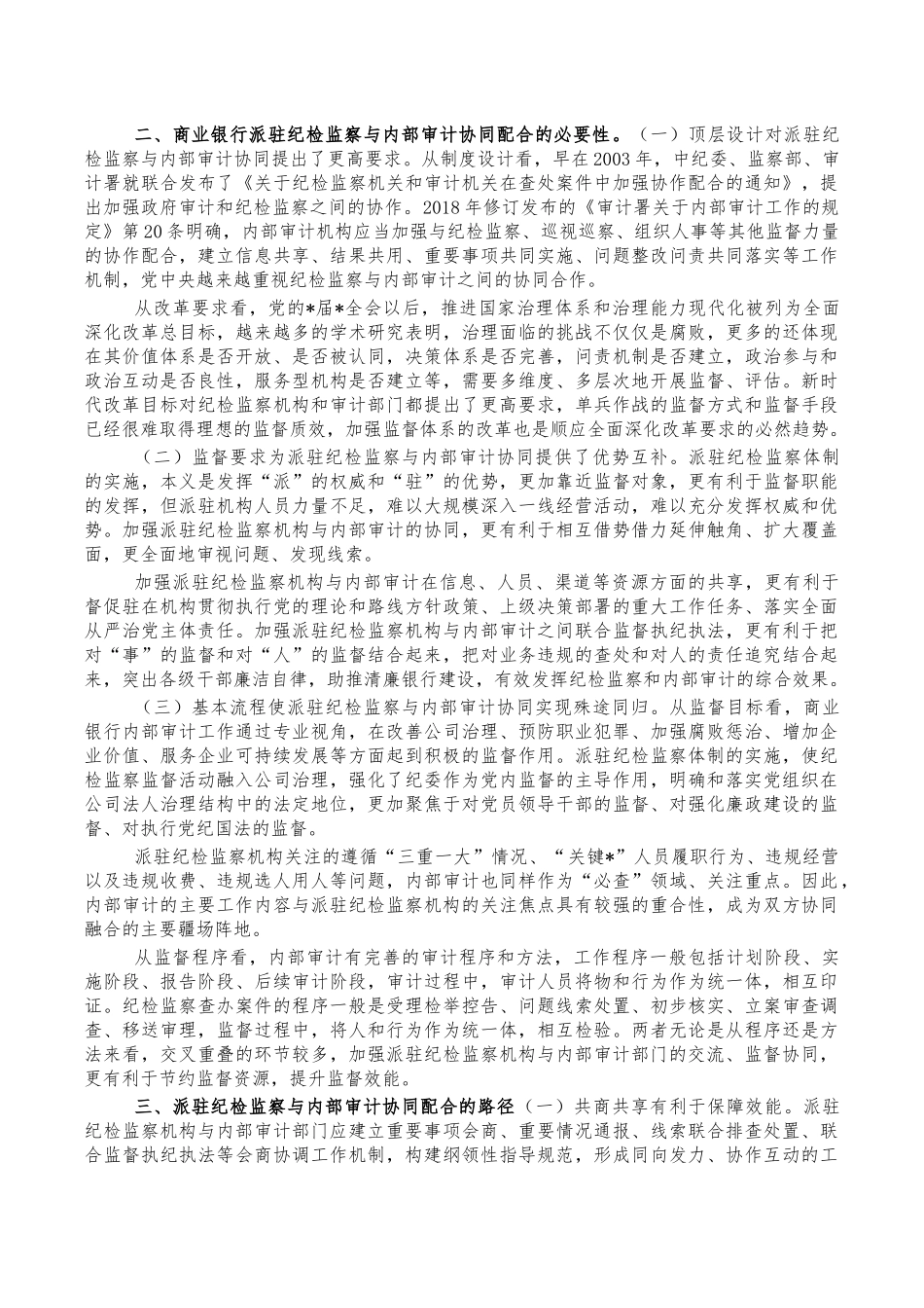 商业银行派驻纪检监察内部审计协同配合调研报告.docx_第2页