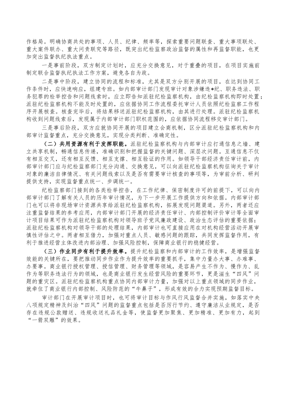商业银行派驻纪检监察内部审计协同配合调研报告.docx_第3页