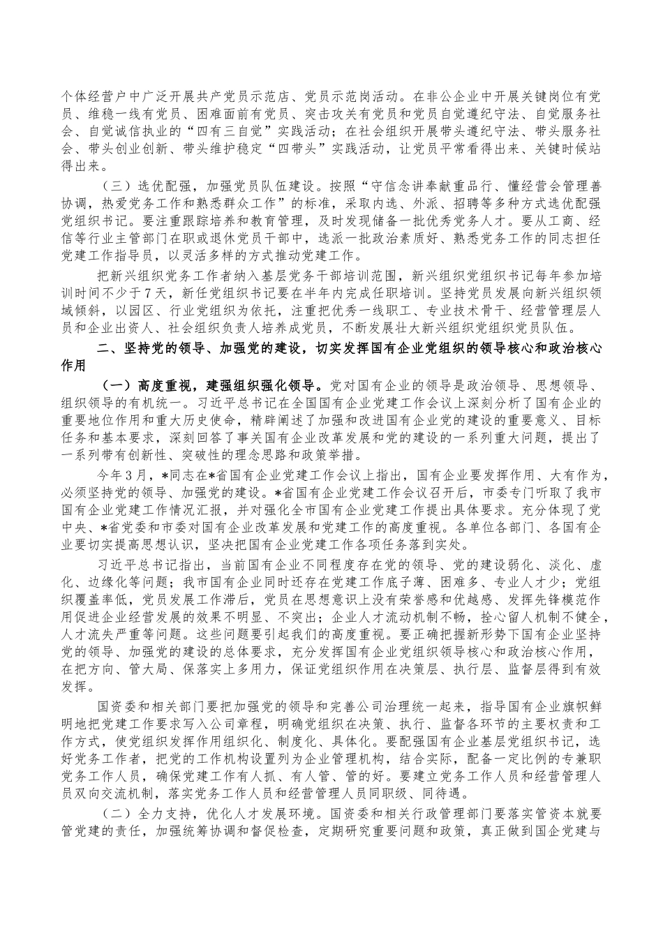 新兴组织国有企业党建会讲稿.docx_第2页