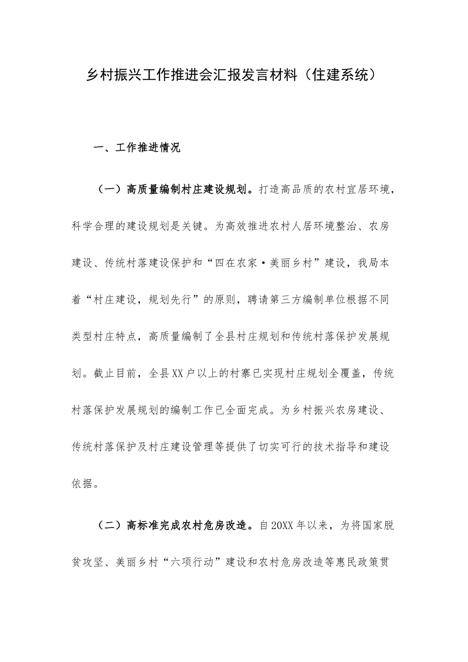 乡村振兴工作推进会汇报发言材料（住建系统）.docx_第1页