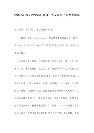 社区书记在无物业小区管理工作交流会上的发言材料.docx
