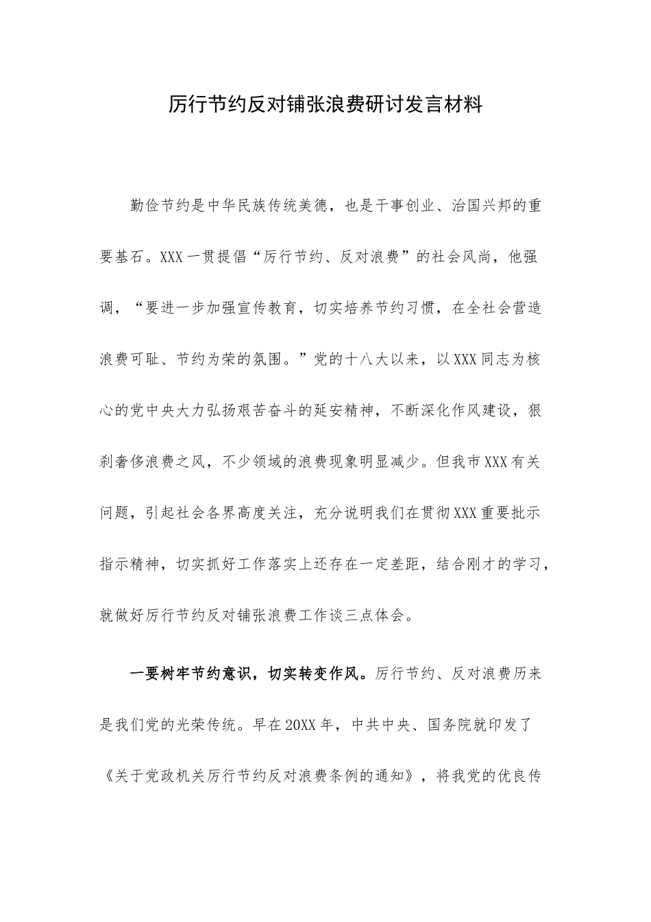 厉行节约反对铺张浪费研讨发言材料.docx_第1页