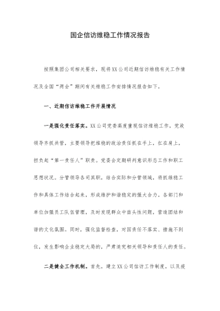 国企信访维稳工作情况报告.docx
