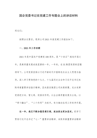 国企党委书记在党建工作专题会上的讲话材料.docx