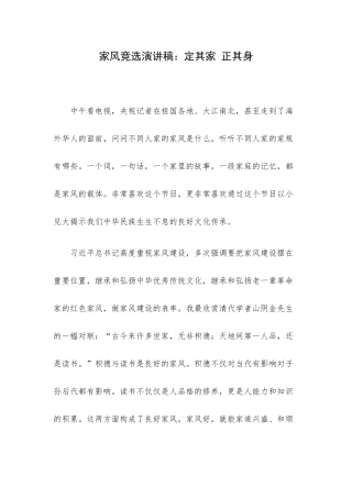 家风竞选演讲稿：定其家 正其身.docx