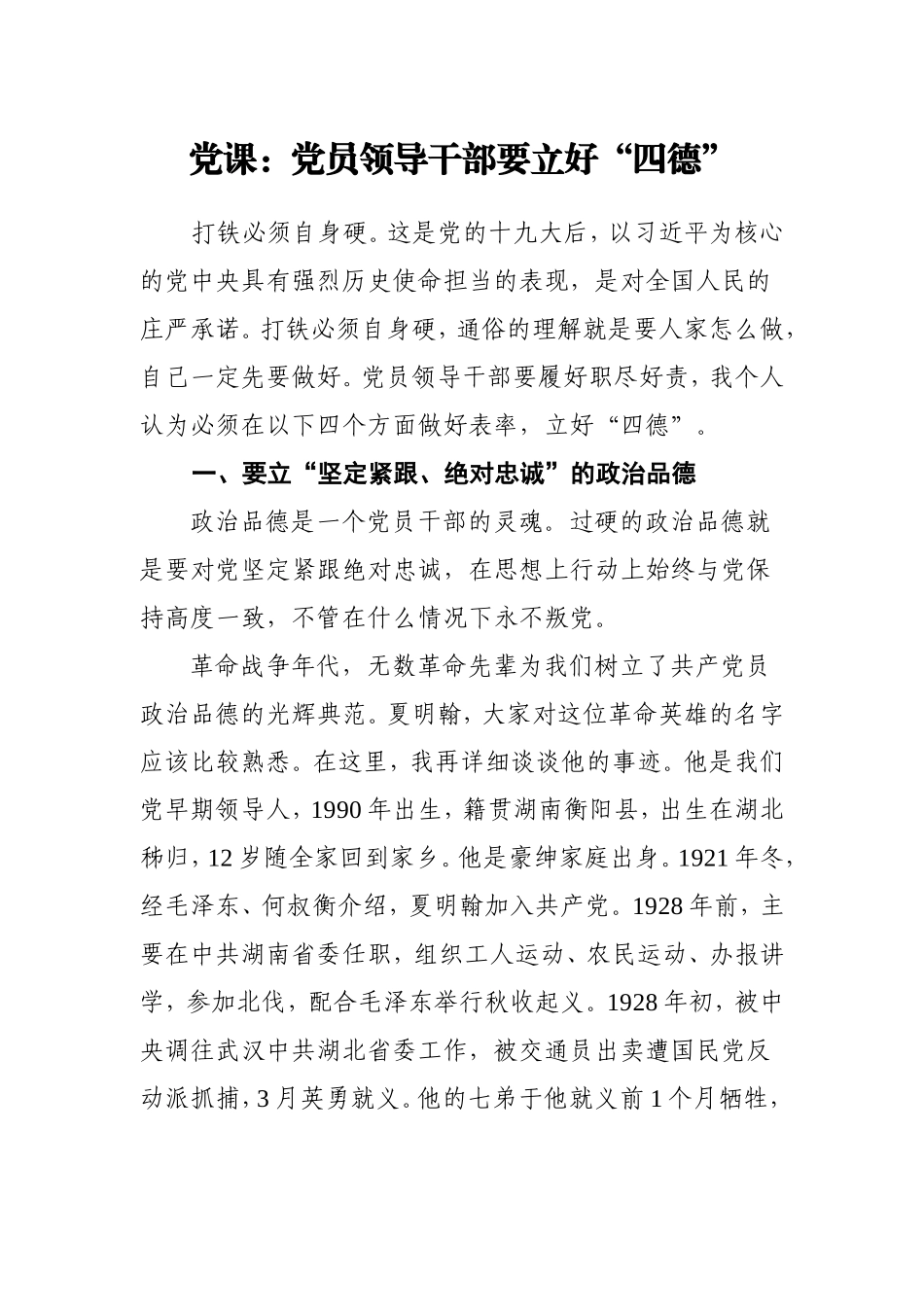 党课：党员领导干部要立好“四德”.doc_第1页