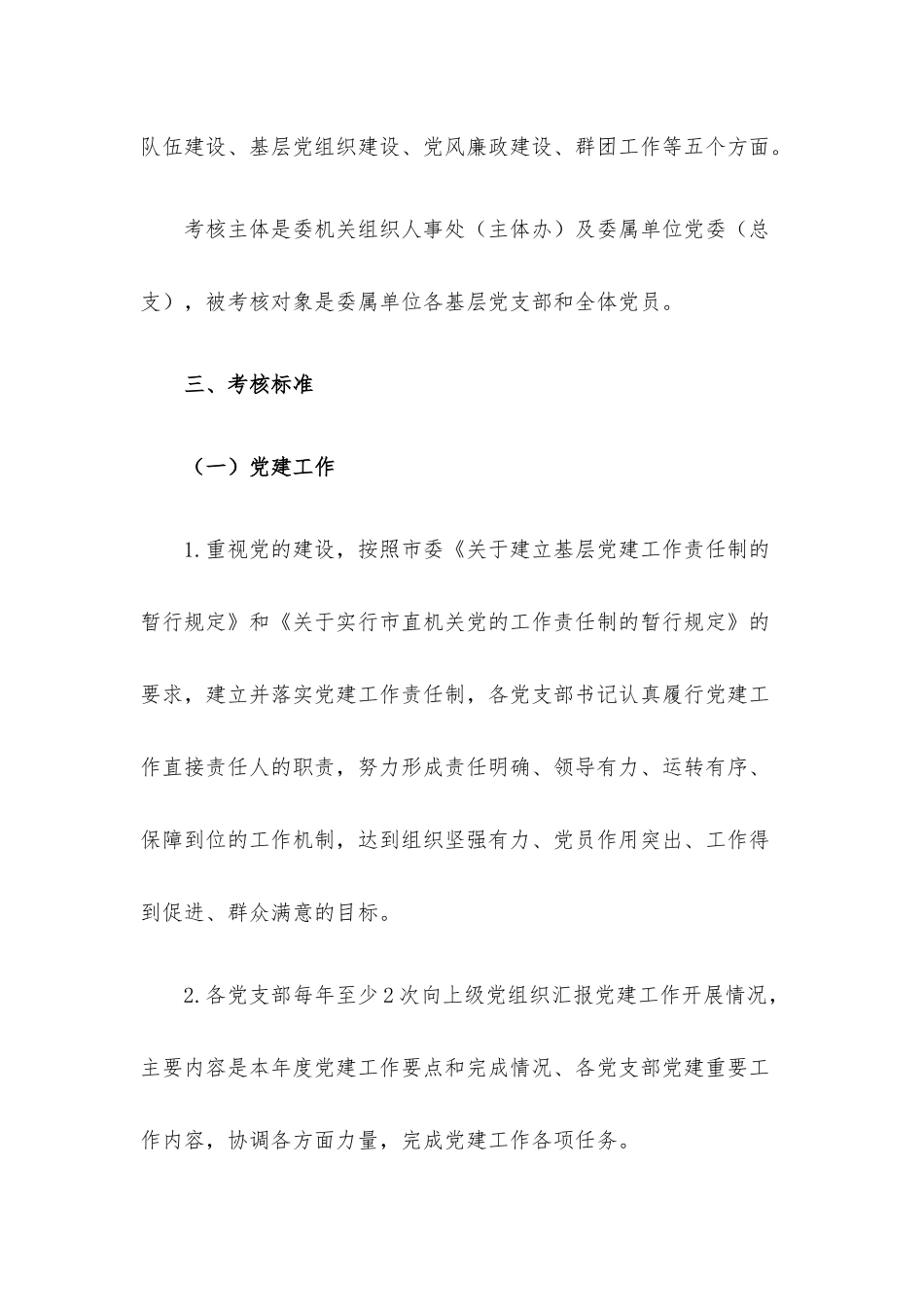 基层党组织基层党支部考核评价办法.docx_第2页