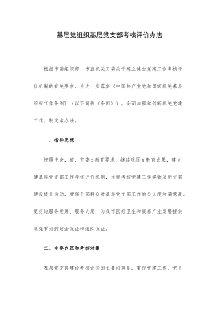 基层党组织基层党支部考核评价办法.docx