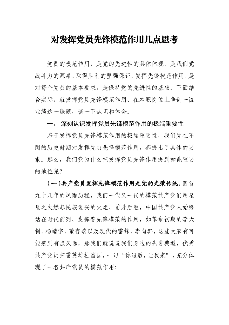 党课：对发挥党员先锋模范作用几点思考.doc_第1页