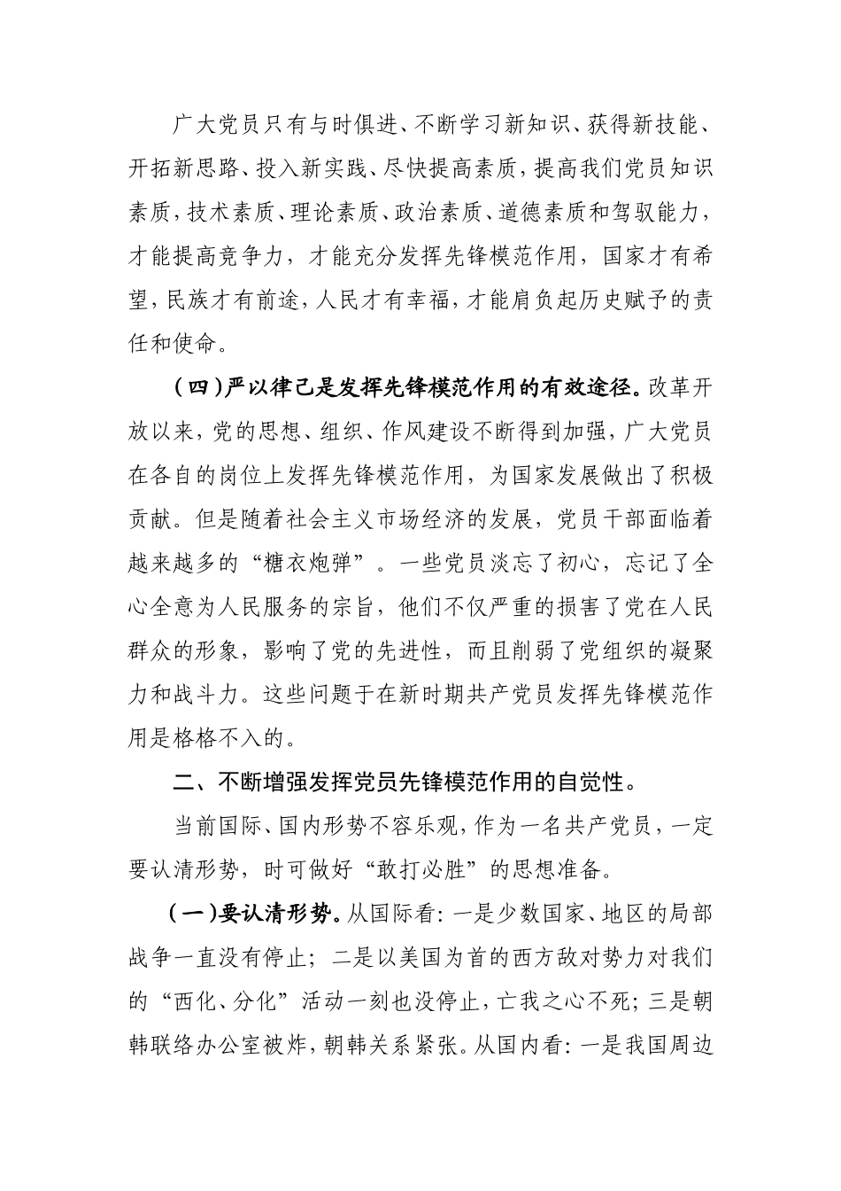 党课：对发挥党员先锋模范作用几点思考.doc_第3页