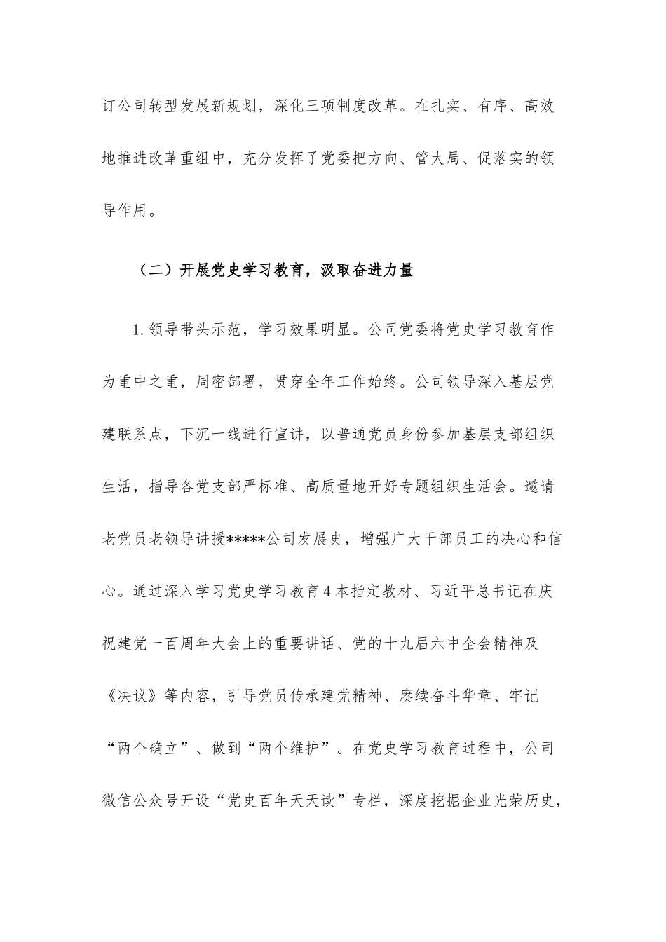 国有企业党委工作报告.docx_第2页