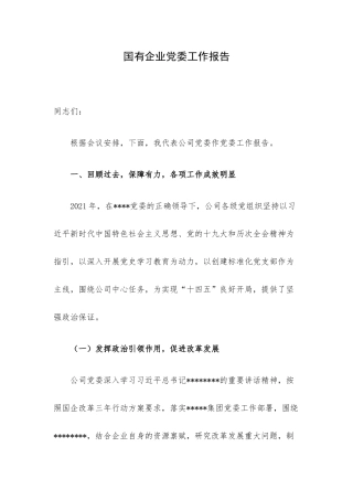 国有企业党委工作报告.docx
