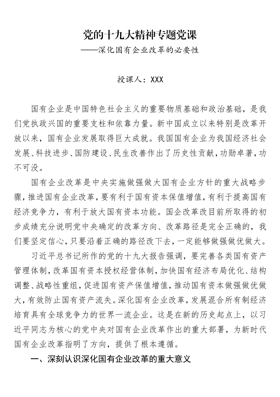 党课：国企改革必要性.doc_第1页