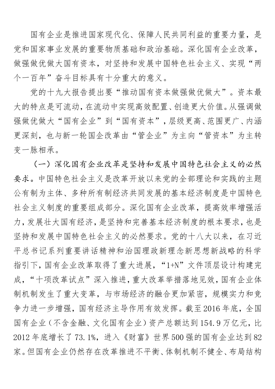党课：国企改革必要性.doc_第2页