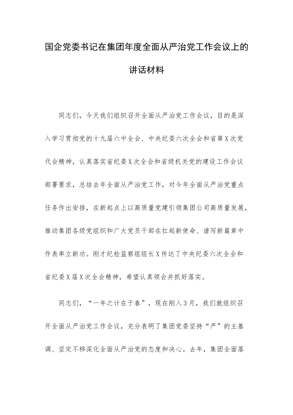 国企党委书记在集团年度全面从严治党工作会议上的讲话材料.docx_第1页